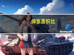 伸张面积比