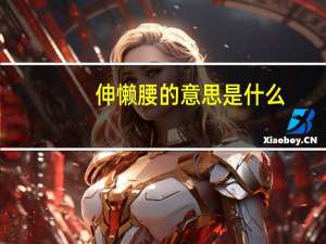 伸懒腰的意思是什么