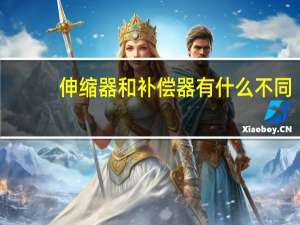 伸缩器和补偿器有什么不同