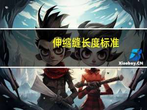 伸缩缝长度标准