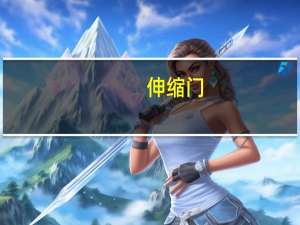 伸缩门（关于伸缩门的介绍）