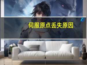 伺服原点丢失原因