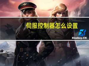 伺服控制器怎么设置
