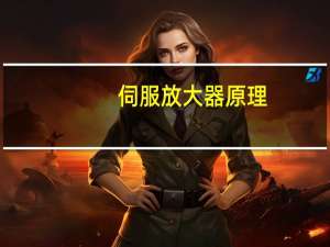 伺服放大器原理