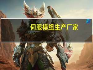 伺服模组生产厂家（伺服模组）