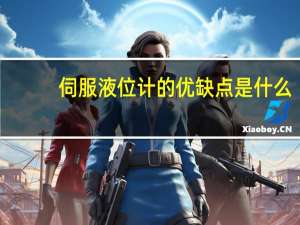 伺服液位计的优缺点是什么