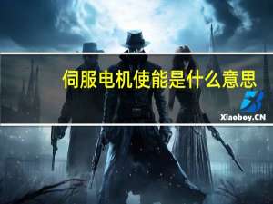 伺服电机使能是什么意思