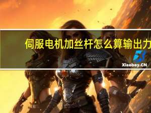 伺服电机加丝杆怎么算输出力