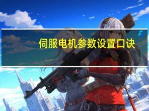 伺服电机参数设置口诀
