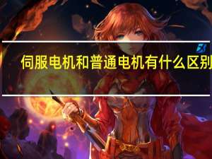 伺服电机和普通电机有什么区别呢