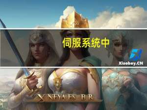 伺服系统中，制动单元和制动电阻有什么区别