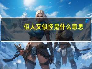 似人又似怪是什么意思