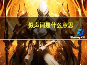 似声词是什么意思