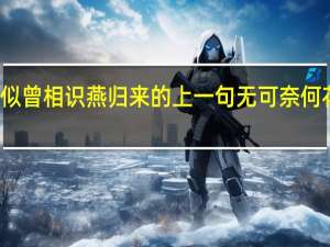 似曾相识燕归来的上一句无可奈何花落去