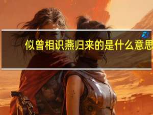 似曾相识燕归来的是什么意思