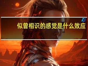 似曾相识的感觉是什么效应