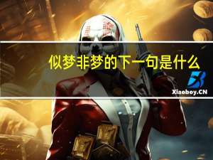 似梦非梦的下一句是什么