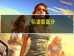 似读音区分（似读音）