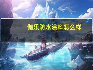 伽乐防水涂料怎么样