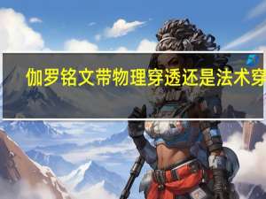 伽罗铭文带物理穿透还是法术穿透