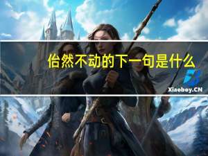 佁然不动的下一句是什么
