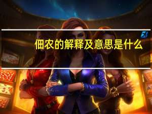 佃农的解释及意思是什么