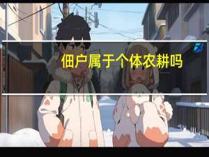 佃户属于个体农耕吗