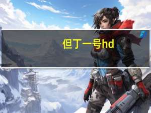 但丁一号hd（但丁一号）