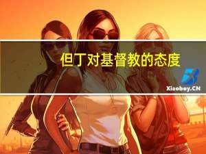 但丁对基督教的态度