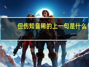 但伤知音稀的上一句是什么