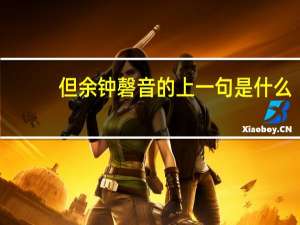 但余钟磬音的上一句是什么