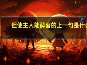 但使主人能醉客的上一句是什么