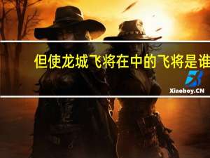 但使龙城飞将在中的飞将是谁
