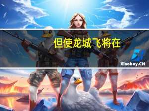 但使龙城飞将在，不教胡马度阴山中的龙城飞将指的是