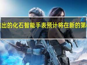 但即将推出的化石智能手表预计将在新的第6代系列下推出