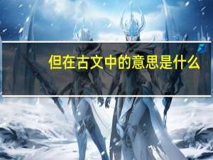 但在古文中的意思是什么