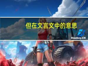 但在文言文中的意思