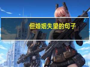 但婚姻失望的句子