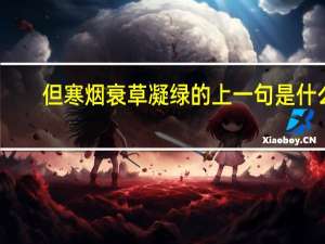 但寒烟衰草凝绿的上一句是什么