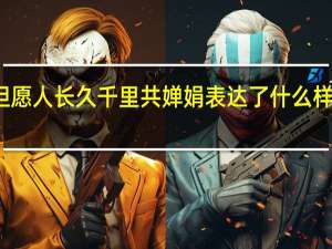 但愿人长久千里共婵娟表达了什么样的情感