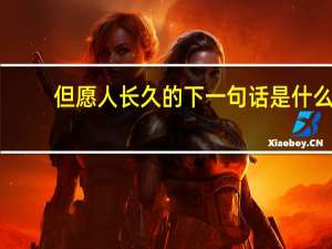 但愿人长久的下一句话是什么（但愿人长久的下一句）