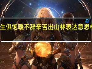 但愿苍生俱饱暖不辞辛苦出山林表达意思相同的诗句是