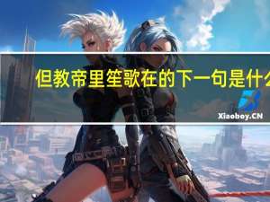 但教帝里笙歌在的下一句是什么