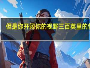 但是你开阔你的视野三百英里的哲学