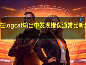 但是在logcat输出中发现错误通常比听起来更困难