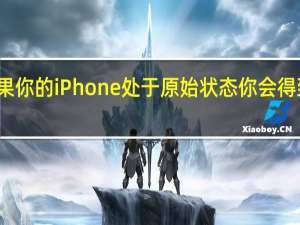 但是如果你的iPhone处于原始状态 你会得到最多的好处