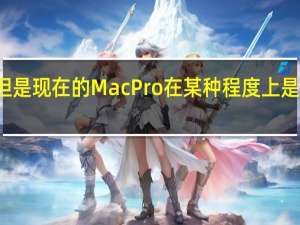但是现在的MacPro在某种程度上是很大的