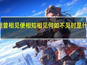 但曾相见便相知 相见何如不见时是什么意思