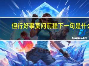 但行好事莫问前程下一句是什么