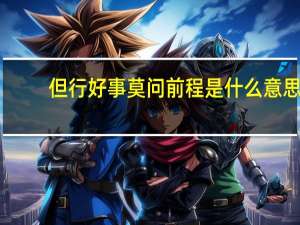 但行好事莫问前程是什么意思